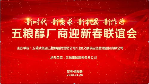 义顺集团 迎新春 五粮醇终端联谊答谢会在嘉峪关隆重召开
