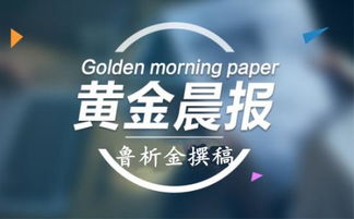 鲁析金 1.16贸易协议签署空头殆尽,早间黄金走势分析