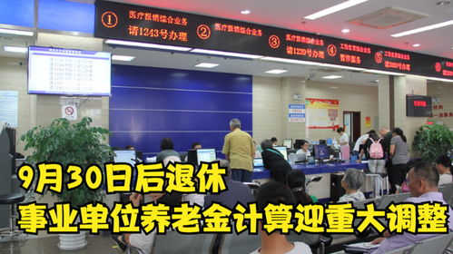9月30日后退休,事业单位养老金计算迎重大调整,快来看看