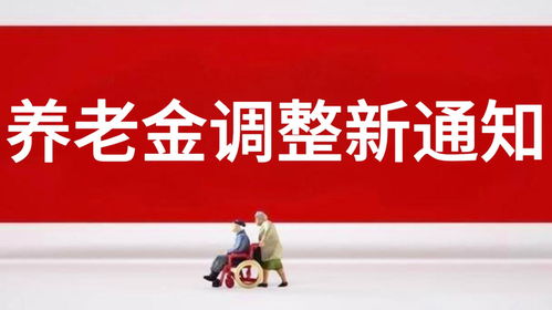 五一过后,养老金迎调整新通知,谁涨更多 4类人无缘参加调整