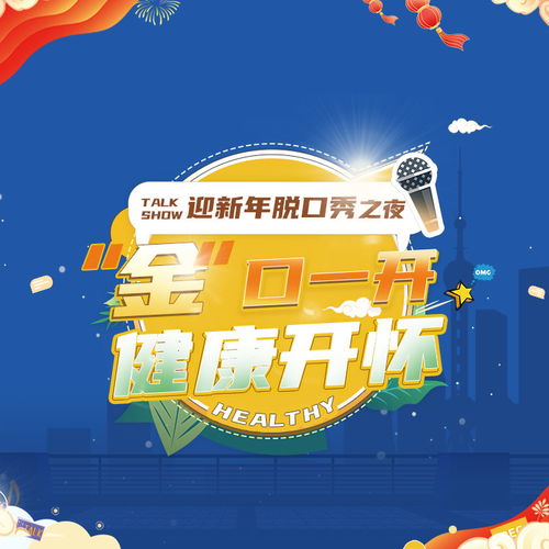 迎新年脱口秀之夜 金 口一开,健康开怀