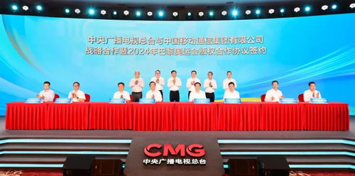 迎奥运 中国移动与中央广播电视总台就巴黎奥运会版权等开展战略合作